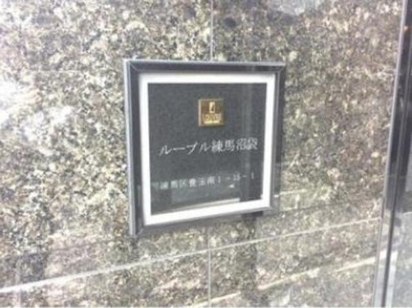 ルーブル練馬沼袋の物件内観写真